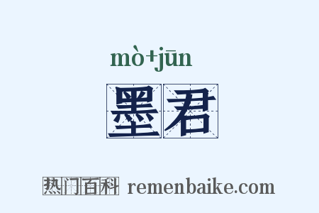 墨君是什么意思的图片